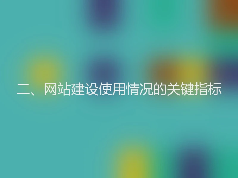 二、网站建设使用情况的关键指标