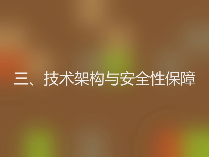 三、技术架构与安全性保障