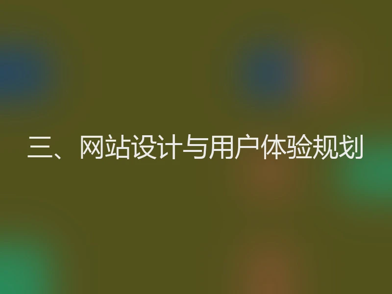 三、网站设计与用户体验规划