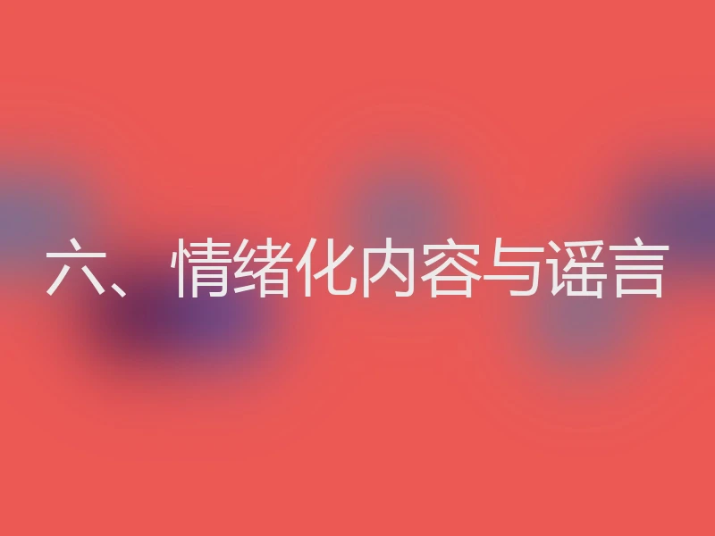 六、情绪化内容与谣言