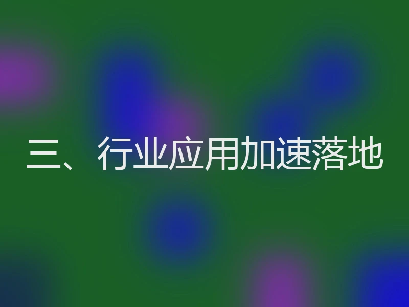 三、行业应用加速落地