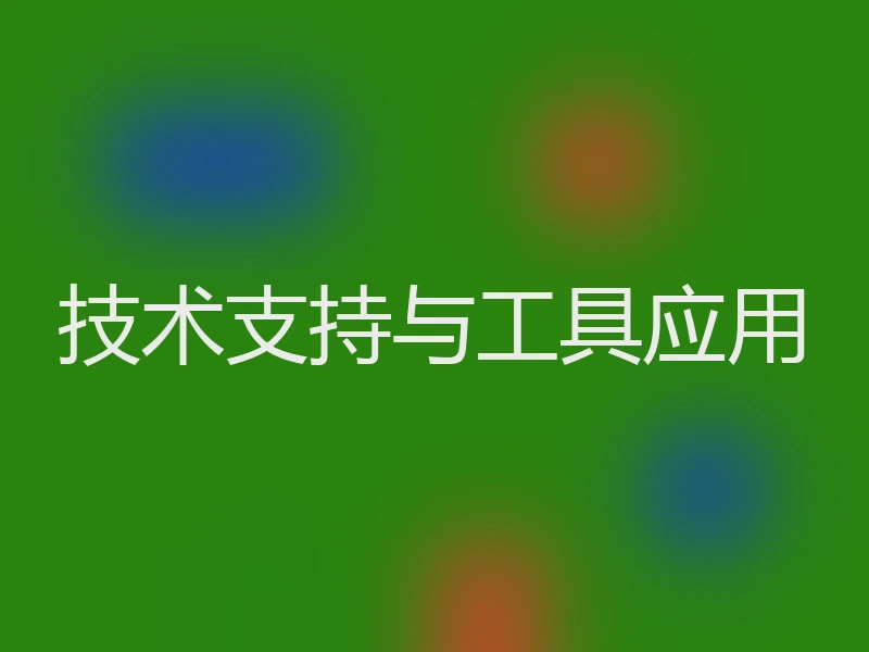 技术支持与工具应用