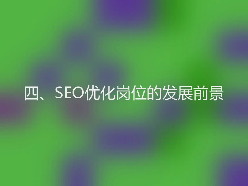 四、SEO优化岗位的发展前景