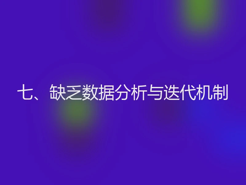 七、缺乏数据分析与迭代机制