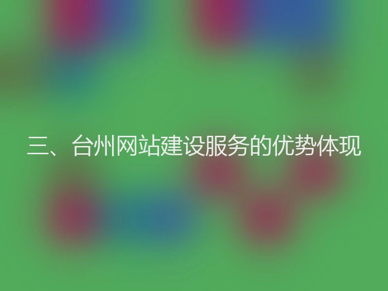 三、台州网站建设服务的优势体现