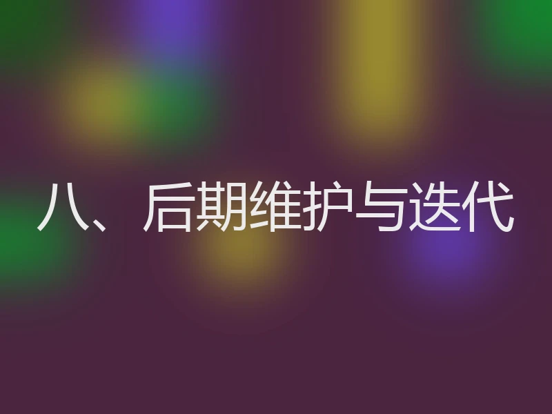 八、后期维护与迭代