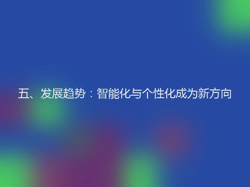 五、发展趋势：智能化与个性化成为新方向