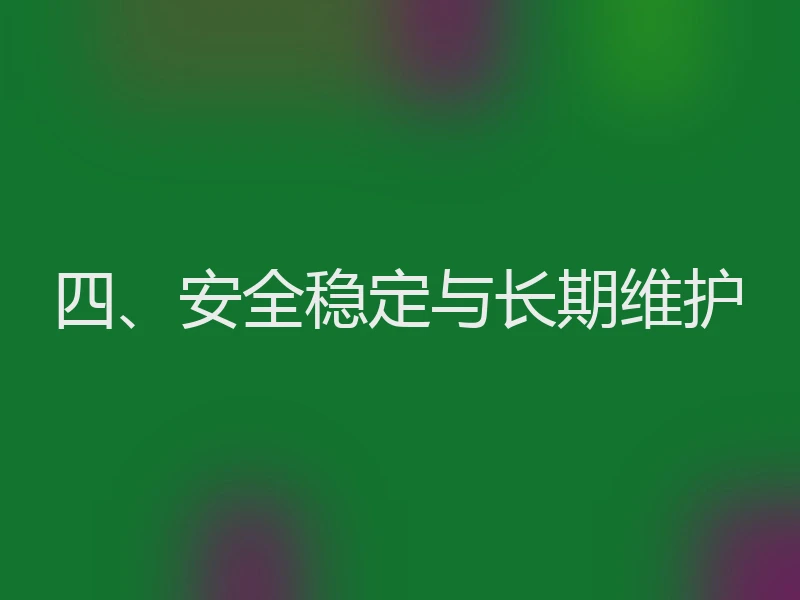 四、安全稳定与长期维护