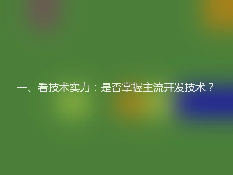 一、看技术实力：是否掌握主流开发技术？