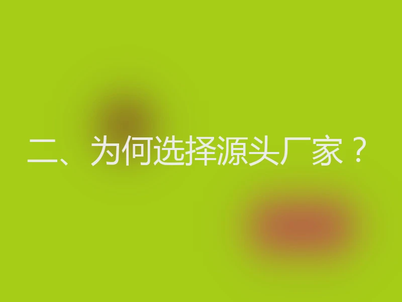 二、为何选择源头厂家？