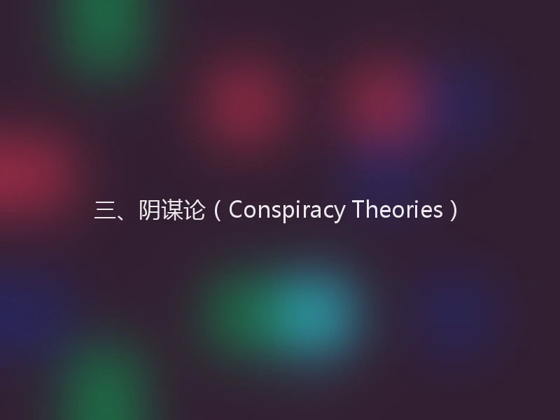 三、阴谋论（Conspiracy Theories）