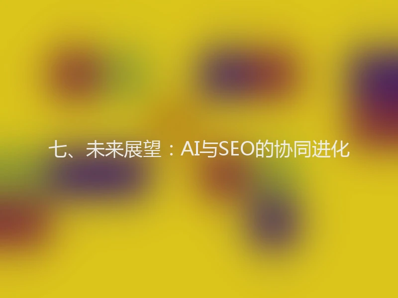 七、未来展望：AI与SEO的协同进化