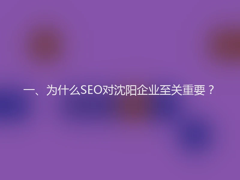 一、为什么SEO对沈阳企业至关重要?