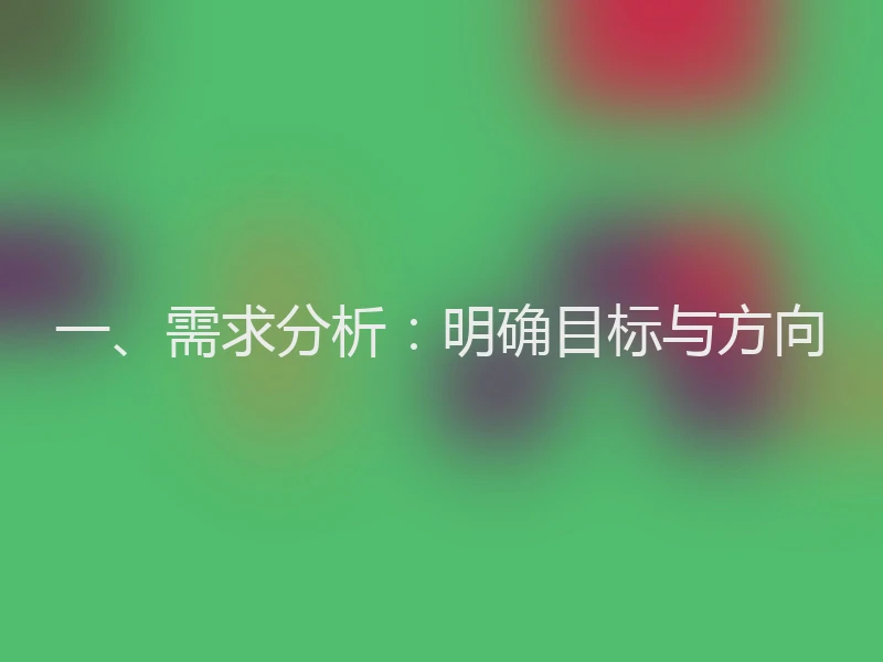 一、需求分析：明确目标与方向