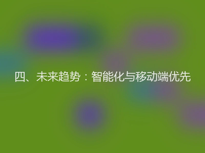四、未来趋势：智能化与移动端优先