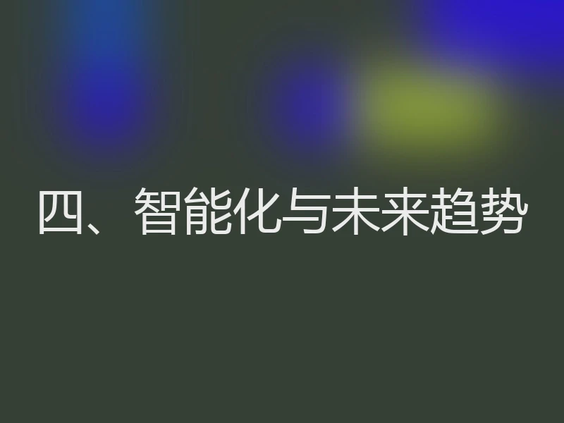 四、智能化与未来趋势