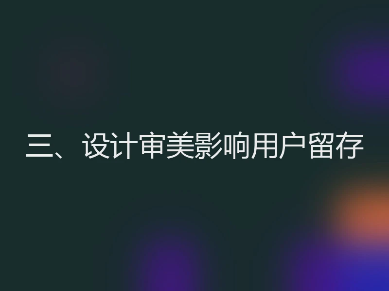 三、设计审美影响用户留存
