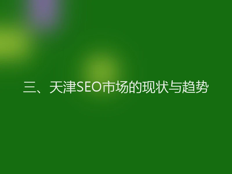 三、天津SEO市场的现状与趋势