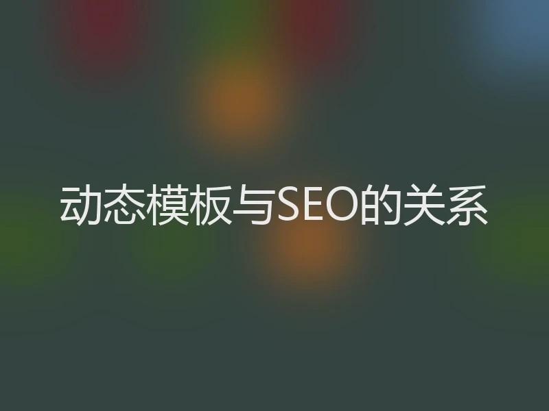 动态模板与SEO的关系