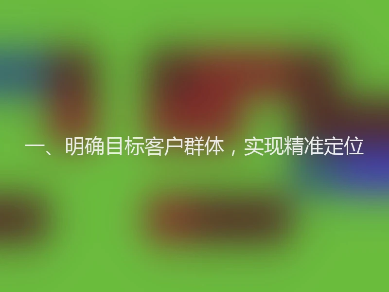 一、明确目标客户群体，实现精准定位