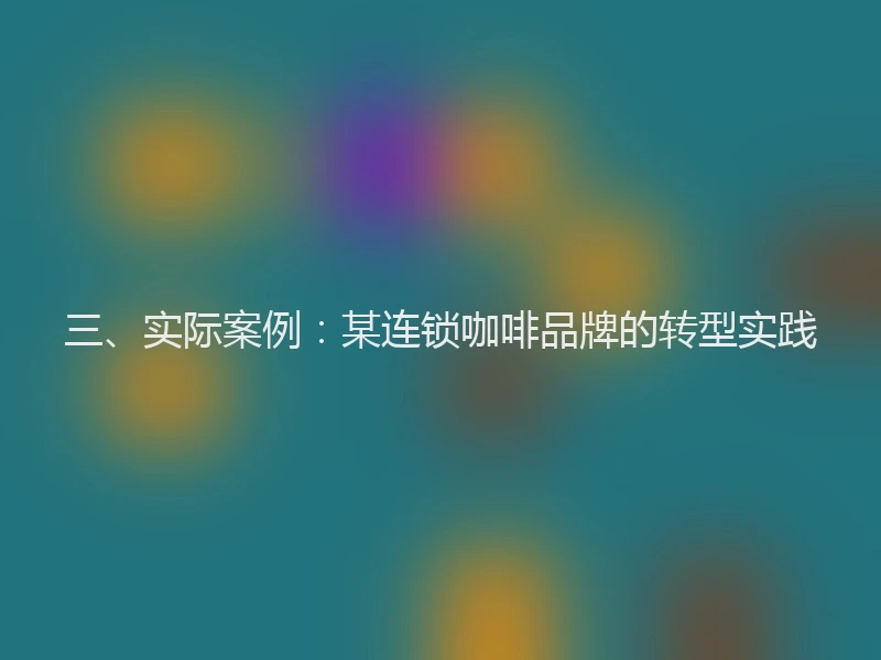 三、实际案例:某连锁咖啡品牌的转型实践