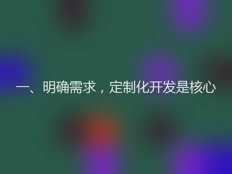 一、明确需求，定制化开发是核心