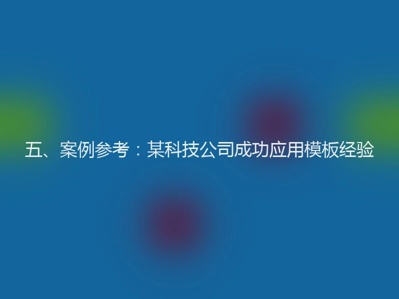 五、案例参考：某科技公司成功应用模板经验
