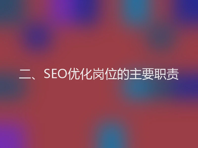 二、SEO优化岗位的主要职责