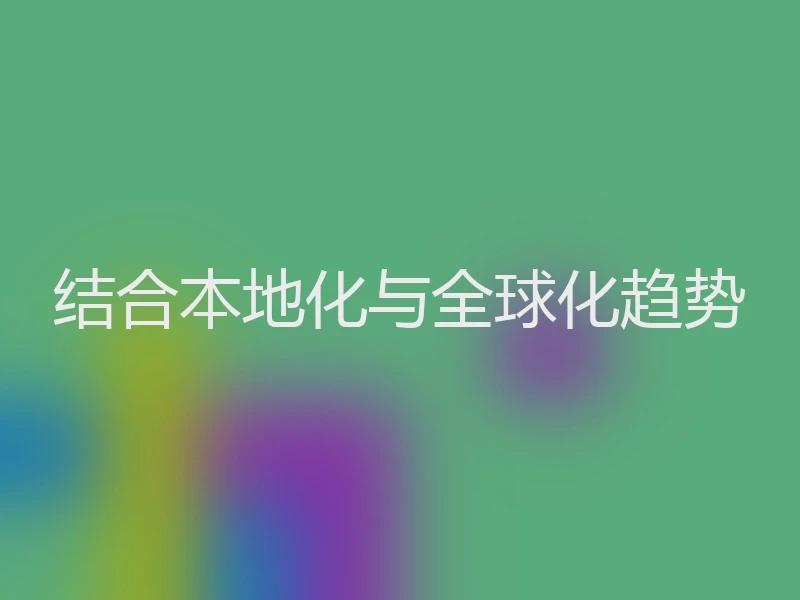 结合本地化与全球化趋势