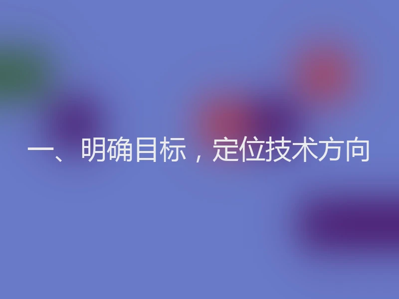 一、明确目标，定位技术方向