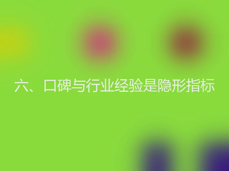 六、口碑与行业经验是隐形指标