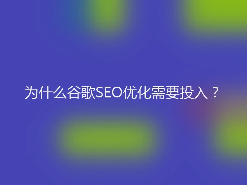 为什么谷歌SEO优化需要投入？