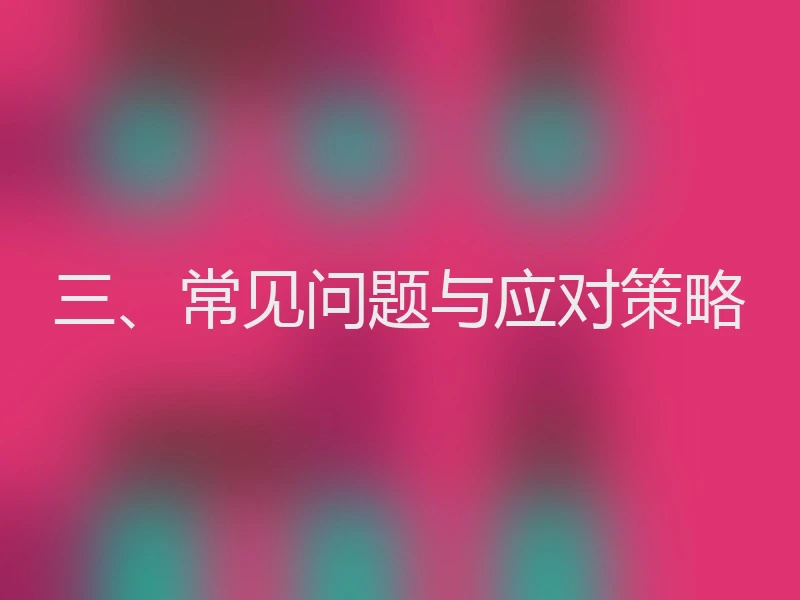 三、常见问题与应对策略