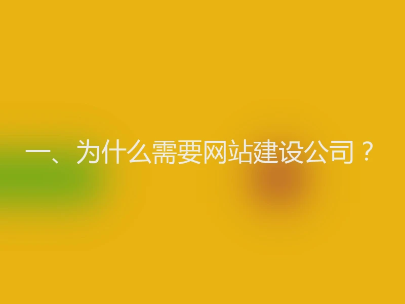 一、为什么需要网站建设公司？
