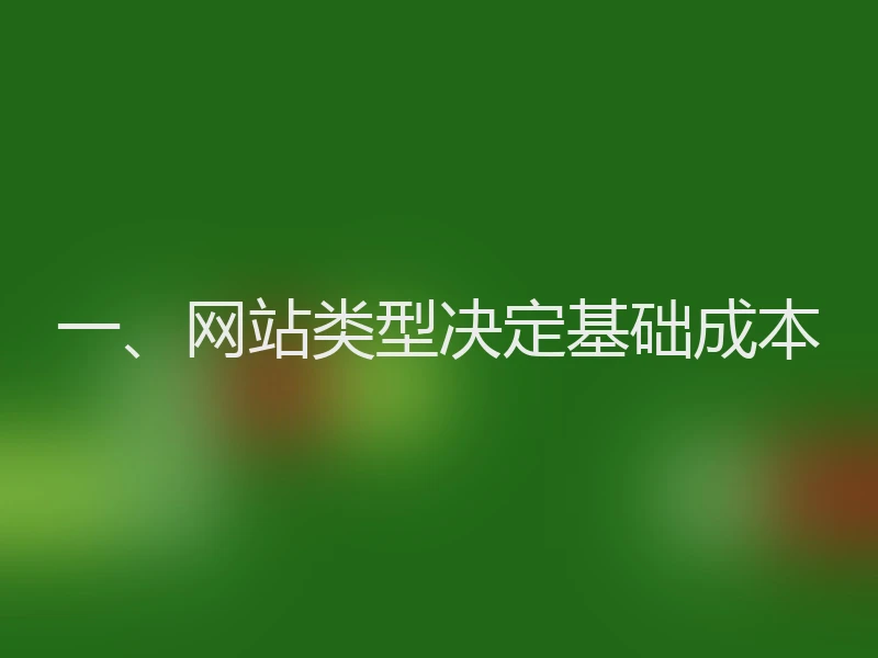 一、网站类型决定基础成本
