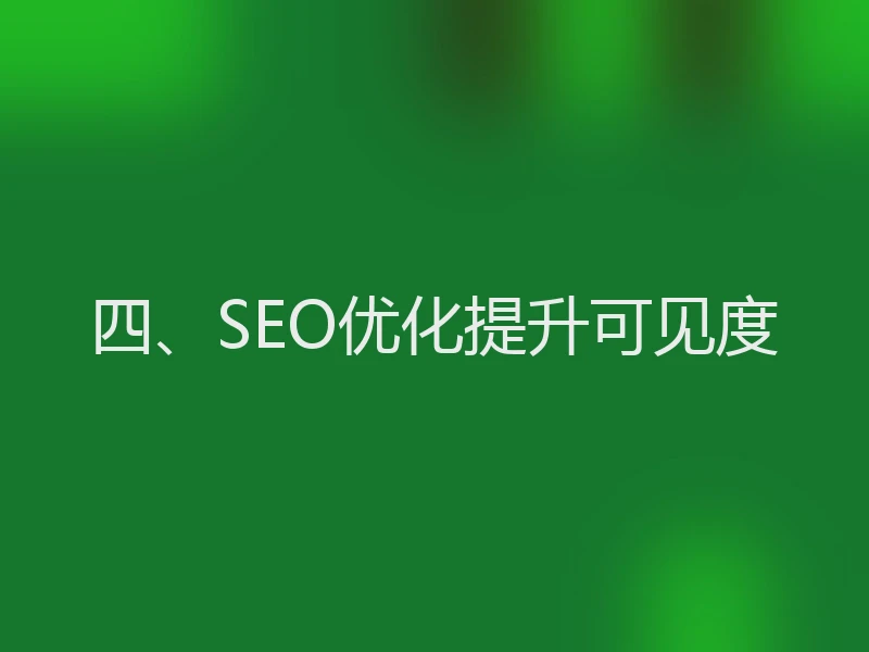 四、SEO优化提升可见度
