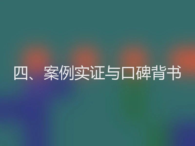 四、案例实证与口碑背书