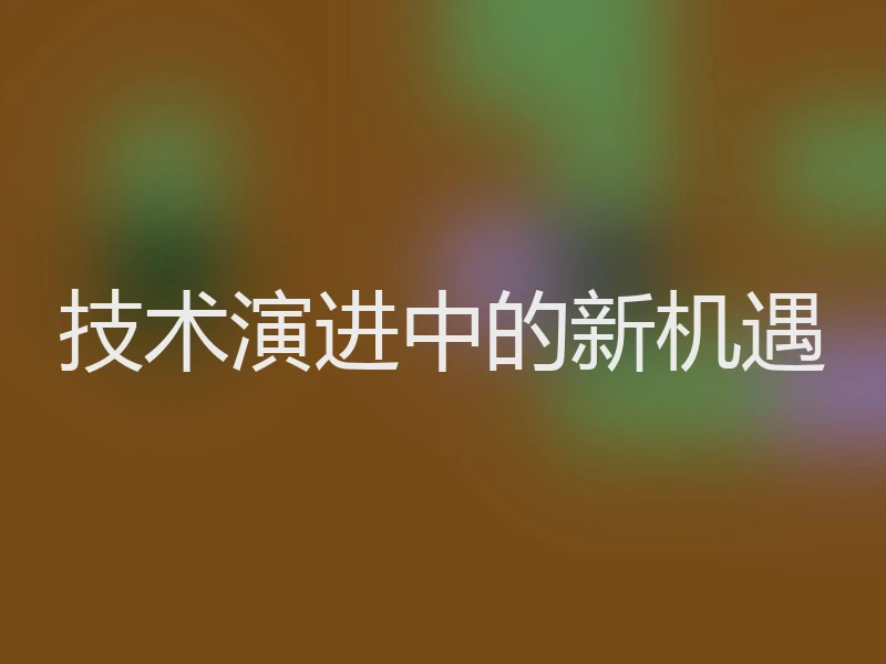 技术演进中的新机遇