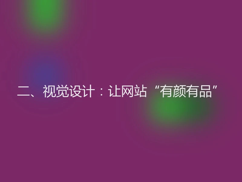 二、视觉设计：让网站“有颜有品”