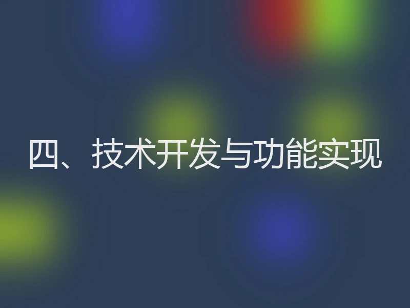 四、技术开发与功能实现