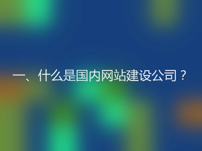 一、什么是国内网站建设公司？