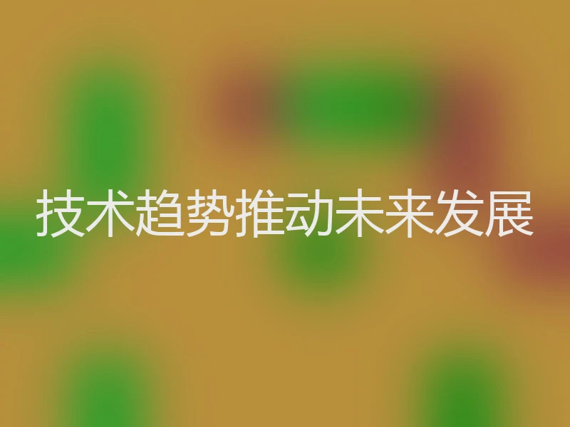 技术趋势推动未来发展