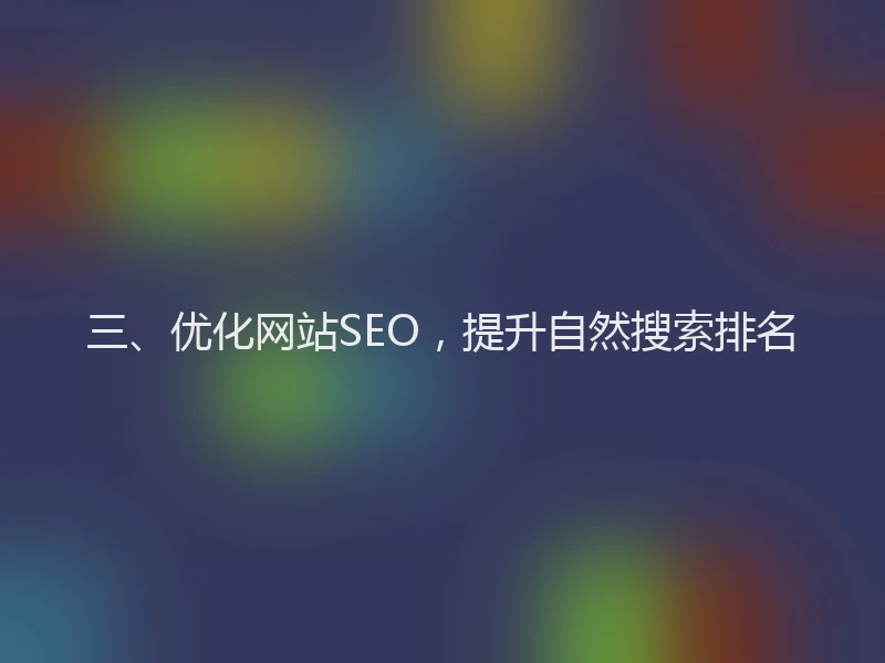 三、优化网站SEO，提升自然搜索排名