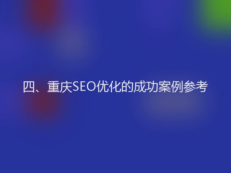 四、重庆SEO优化的成功案例参考