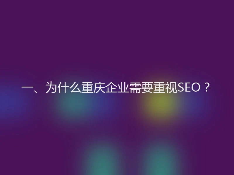 一、为什么重庆企业需要重视SEO？