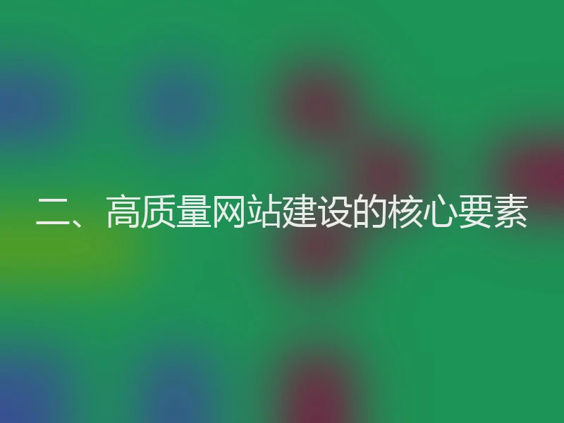 二、高质量网站建设的核心要素