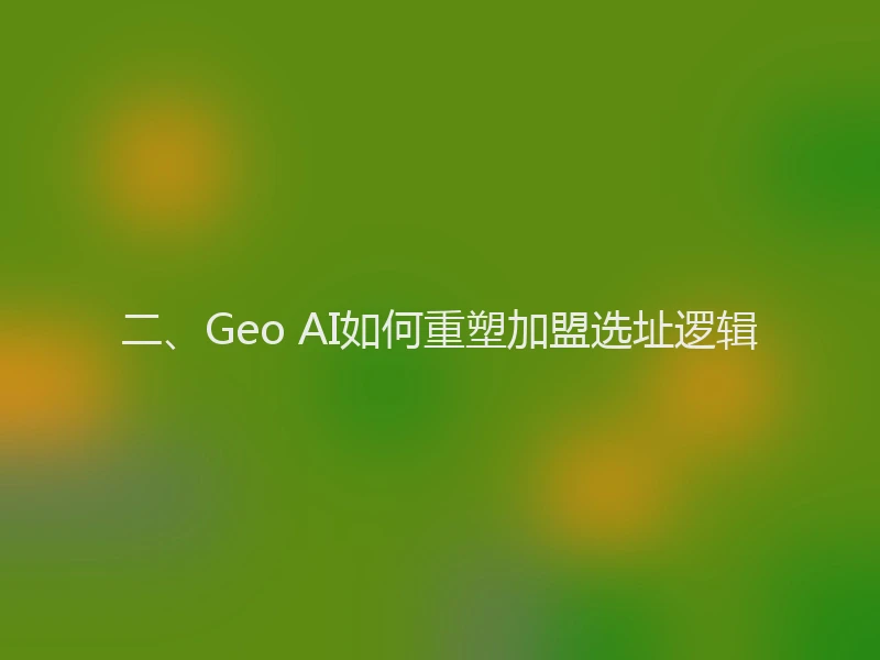 二、Geo AI如何重塑加盟选址逻辑