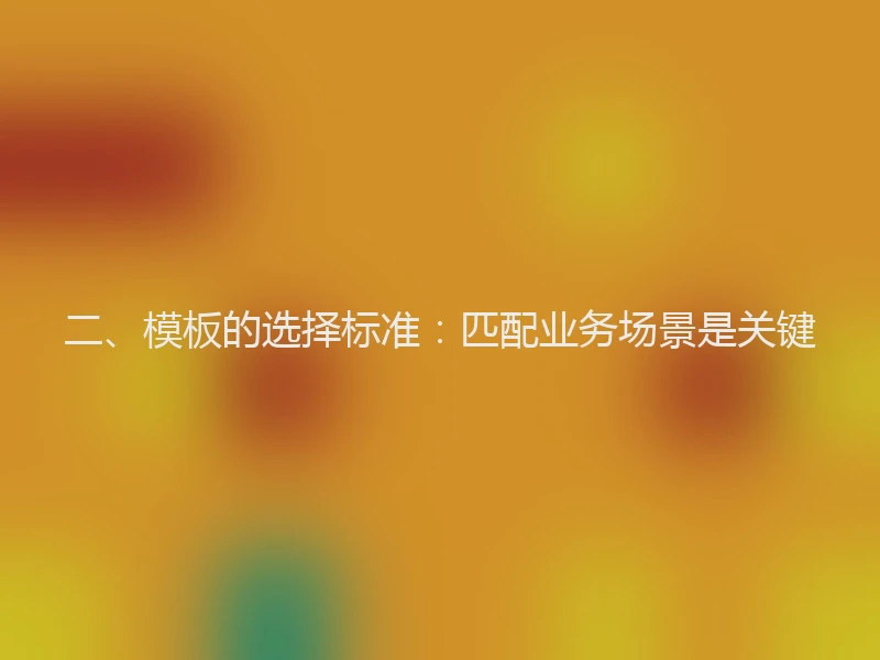 二、模板的选择标准：匹配业务场景是关键