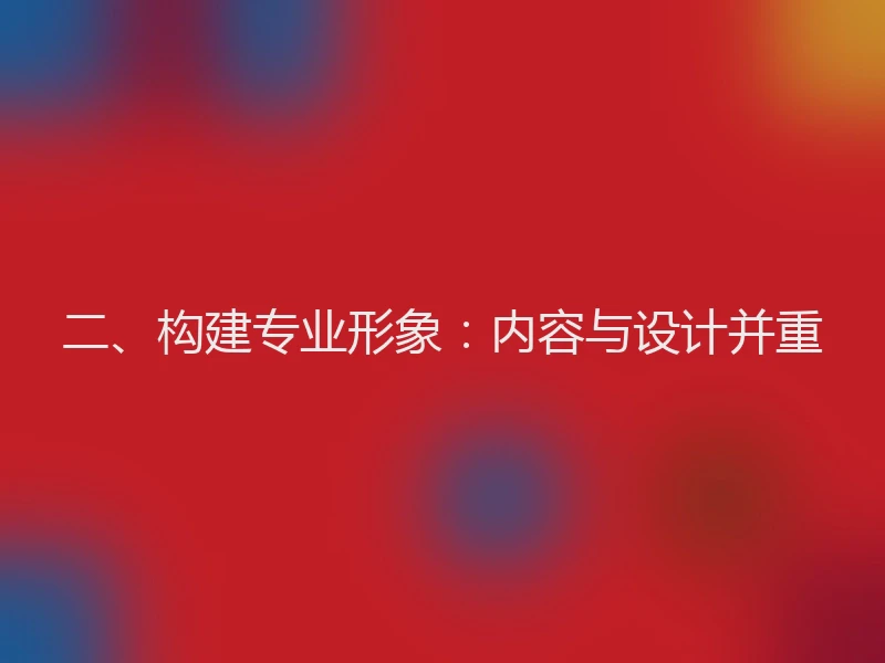 二、构建专业形象：内容与设计并重