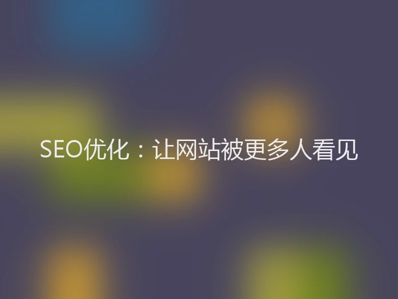 SEO优化：让网站被更多人看见